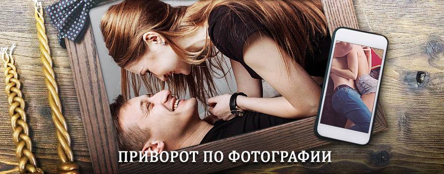 Сильный приворот по фотографии | Тарко