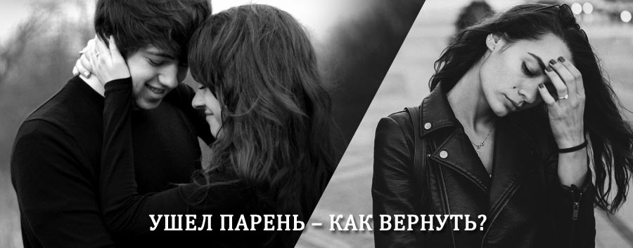 Как вернуть парня после расставания – действенный приворот от гадалки в Тарко